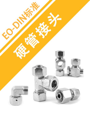EO-DIN标准硬管接头