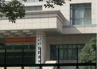 宜昌海关