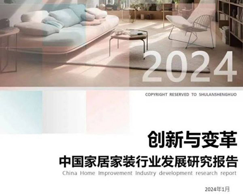 2024中国家居家装行业发展研究报告丨数据解读篇