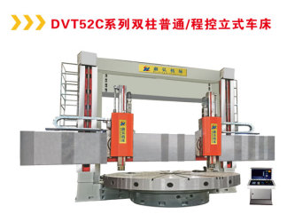 辽宁DVT52C系列双柱普通、程控立式车床