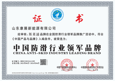 中国防滑行业领军品牌证书