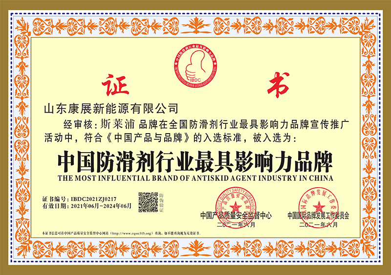 中国防滑行业影响力品牌证书