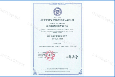 职业健康安全管理体系认证证书
