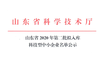 山东博奥斯入库山东省2020年第二批科技型中小企业