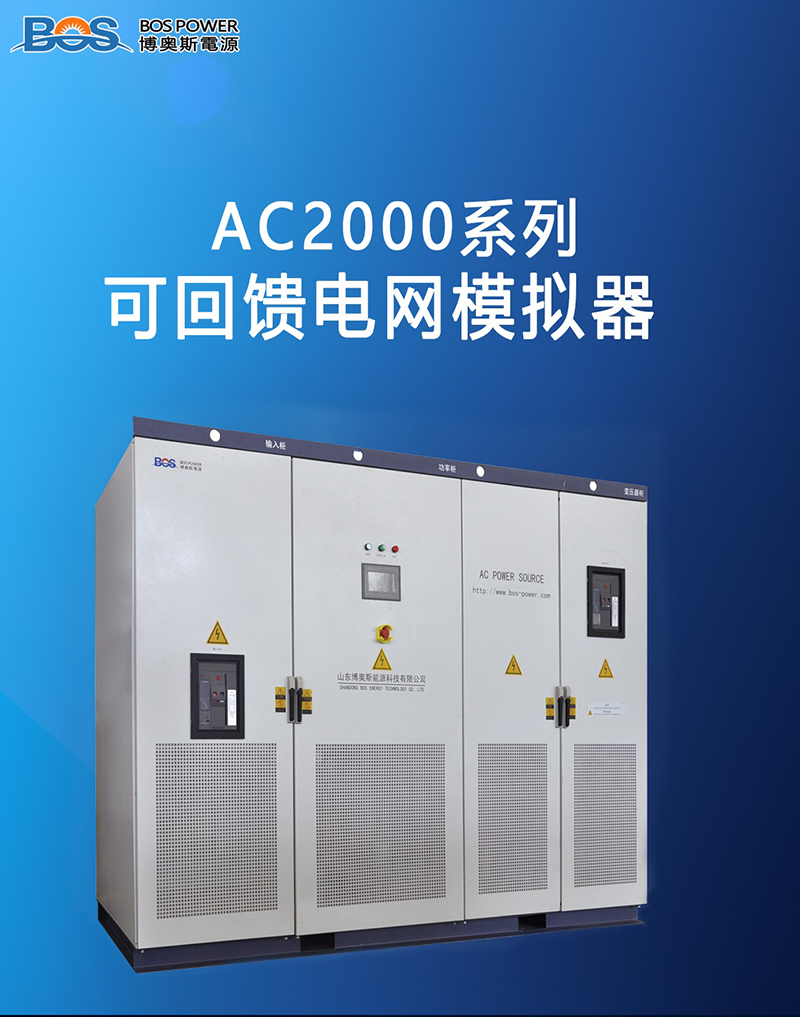 AC2000系列可回馈电网模拟器