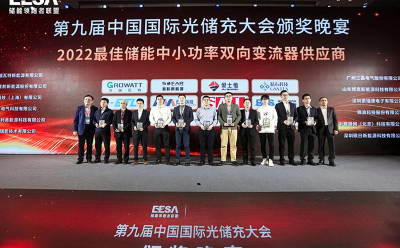 喜报！博奥斯能源在第九届中国国际光储充大会荣获“2022年度储能中小功率双向变流器供应商奖”