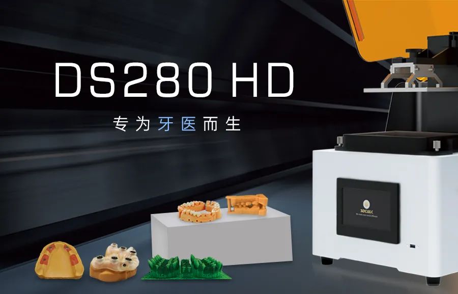 【3DTALK声腾系列】 齿科3D打印机DS280 HD，助力您的数字化转型！
