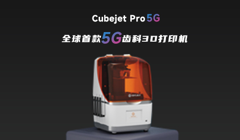 3DTALK声腾®发布5G齿科3D打印机-Cubejet Pro 5G