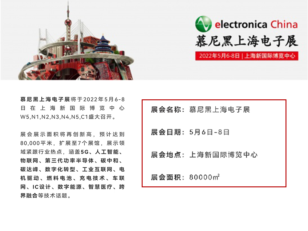 2022年慕尼黑上海电子展将于2022年5月6-8日在上海新国际博览中心盛大召开