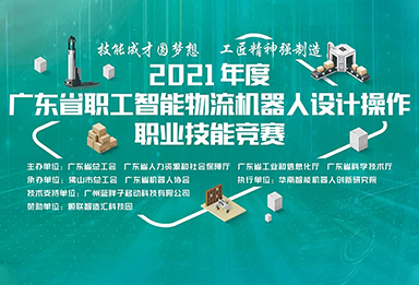 2021年度广东省智能物流机器人职业技能竞赛圆满结束！