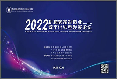 聚焦数转新未来 | 2022年机械装备制造业数字化转型发展论坛顺利举办