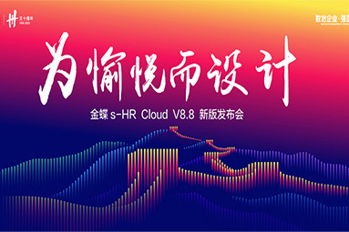 金蝶s-HR Cloud V8.8新版发布会成功举办，数十项创新特性重磅发布！