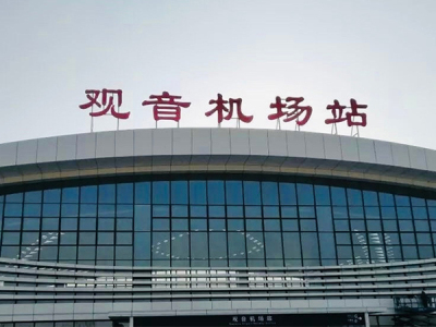 徐州观音机场改造加固项目