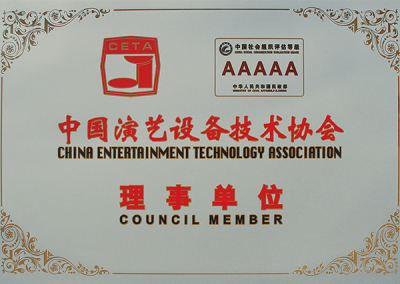 中国演艺设备技术协会理事单位