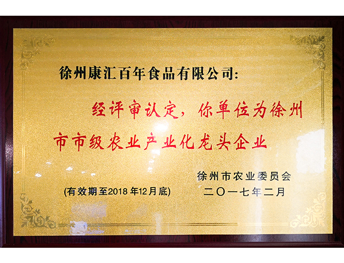 农业产业化龙头企业荣誉证书