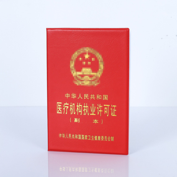 杭州医疗机构执业许可证