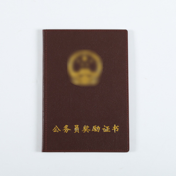 北京公务员奖励证书