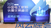 集团董事长张秋锐参加第五届中国电工材料供需交易峰会