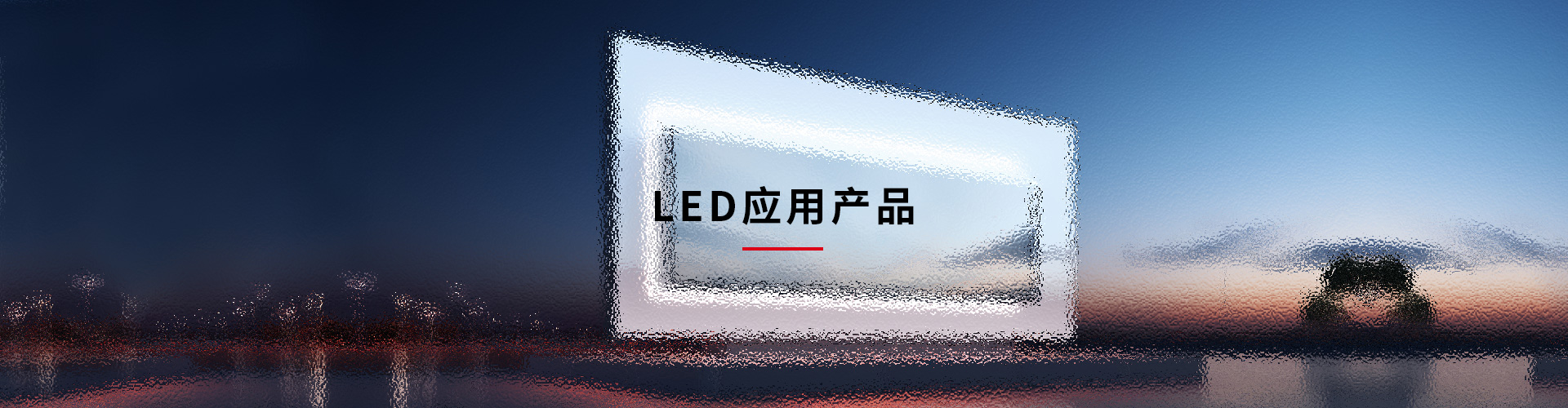 LED应用产品