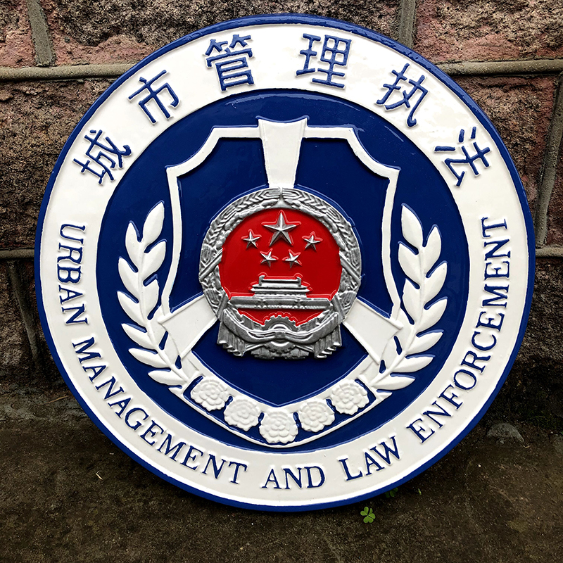 城市管理执法徽
