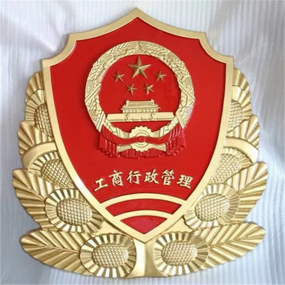 工商行政管理徽