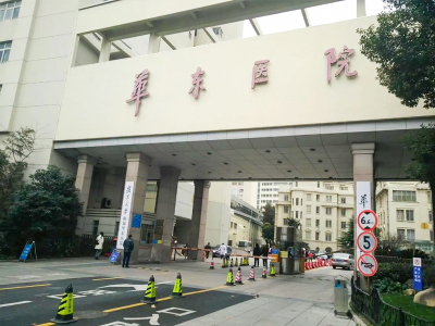 上海华东医院
