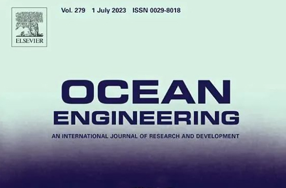 四兄绳业科技论文获国际权威期刊《Ocean Engineering》录用