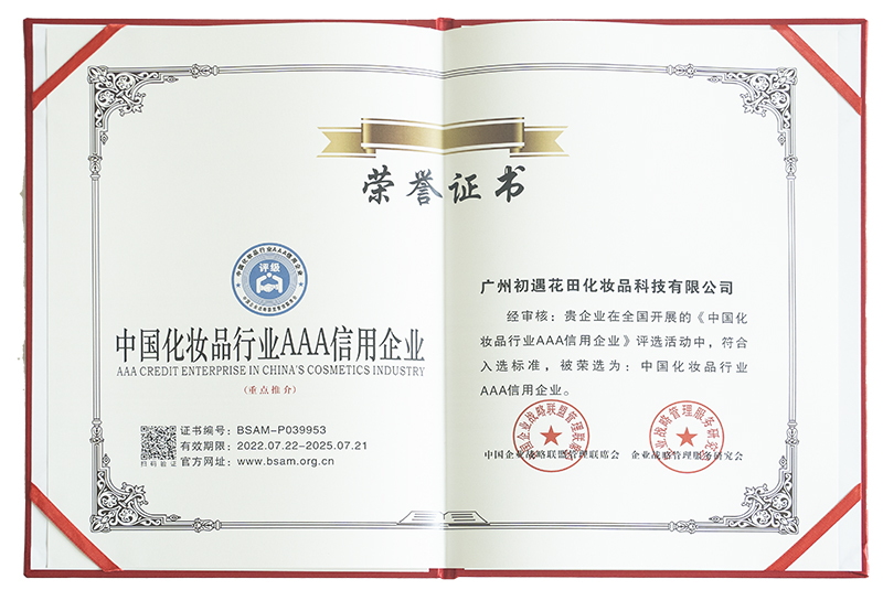 中国化妆品行业AAA信用企业证书