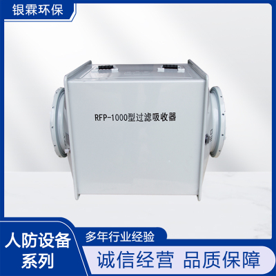 吉林RFP-1000型过滤吸收器