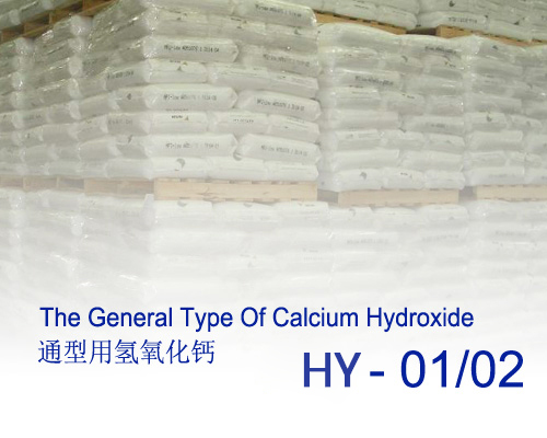 通用型氢氧化钙HY-01/02
