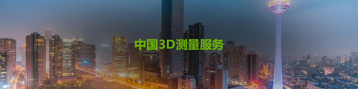 中国3D测量服务