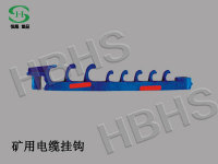 GL-PVC-八联兰 矿用电缆挂钩
