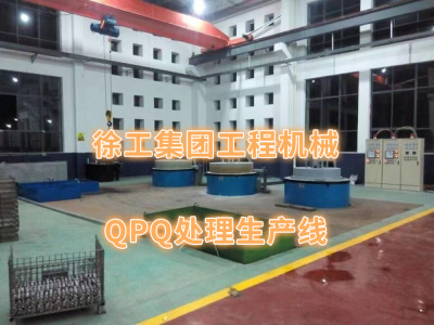 徐工集团工程机械QPQ处理生产线
