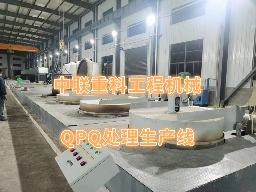 中联重科工程机械-QPQ处理生产线