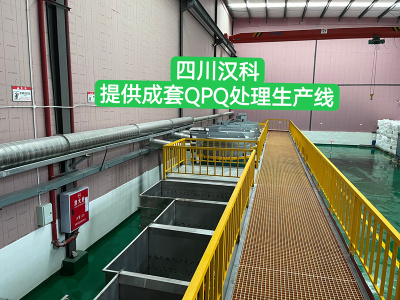 四川汉科QPQ处理设备