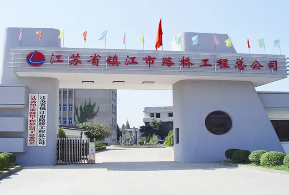 江苏镇江路桥工程公司