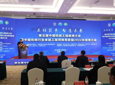 The 5th China Mechanical Engineering Education Conference and the 2022 Council Meeting of the China Machinery Industry Excellent Engineer Education Alliance were successfully held