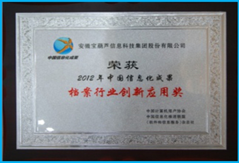 中国信息化成果“档案行业创新应用奖”