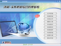 津科JI-110系列档案管理系统