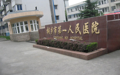 桐乡市第一人民医院