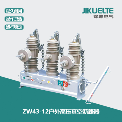 ZW43-12户外高压真空断路器