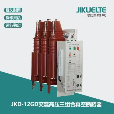 JKD-1 2GD交流高压三组合真空断路器