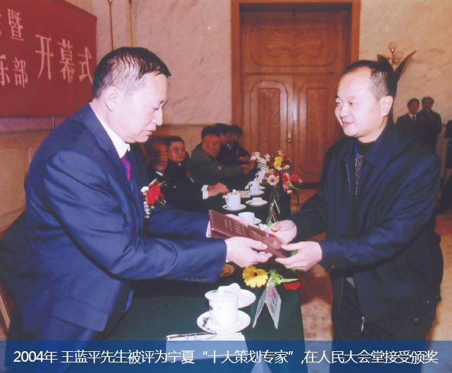2004年 王蓝平先生被评为宁夏“十大策划专家”