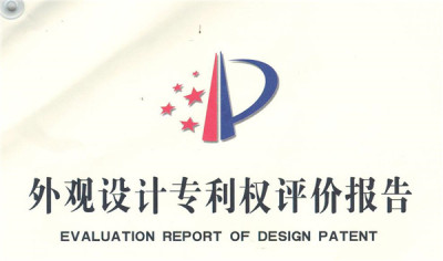 外观设计专利权评估报告