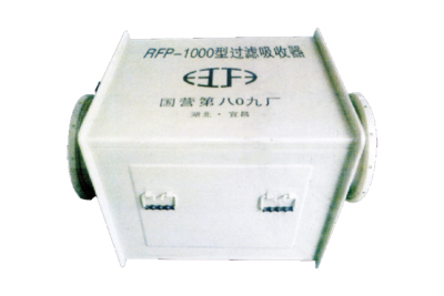 RFP-1000型过滤吸收器