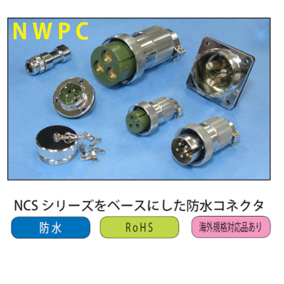 NWPC系列