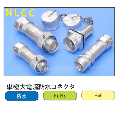 NLCC系列单极大电流