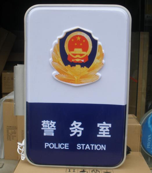 深圳警徽公司
