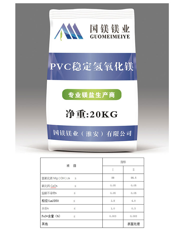 PVC氢氧化镁