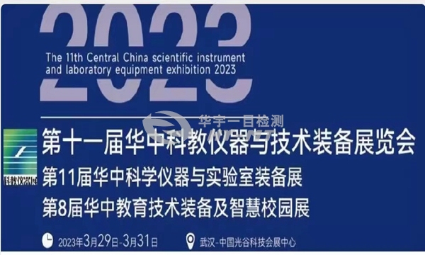 武汉华宇一目检测亮相2023 第 11 届华中科教仪器与技术装备展览会